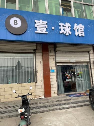 壹球馆台球俱乐部