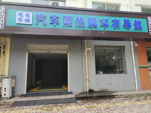 毛毛车饰