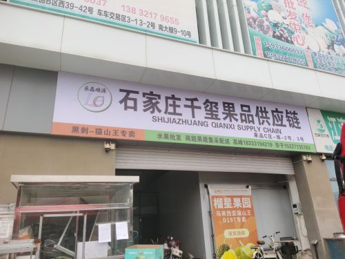 石家庄千玺果品供应链