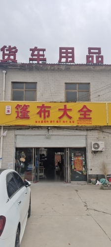 二涛货车用品篷布大全