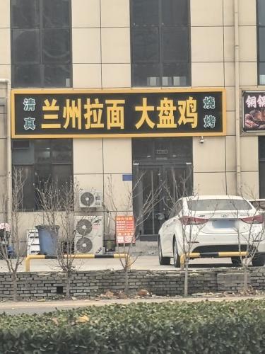 兰州拉面大盘鸡