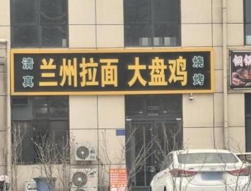 兰州拉面大盘鸡