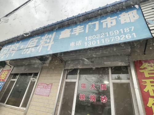 辛集市饲料兽药