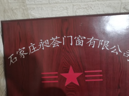 石家庄昶荟门窗有限公司