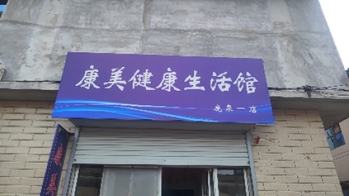 康美健康生活馆(青园街店)
