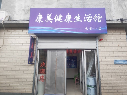 康美健康生活馆(青园街店)
