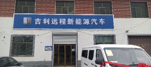 晋州市吉利远程新能源