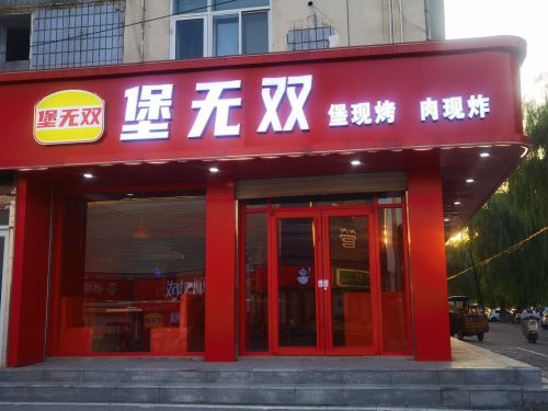 堡无双现烤汉堡
