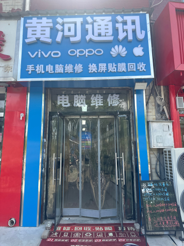 手机维修电脑维修黄河通讯
