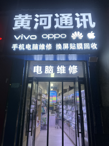 手机维修电脑维修黄河通讯