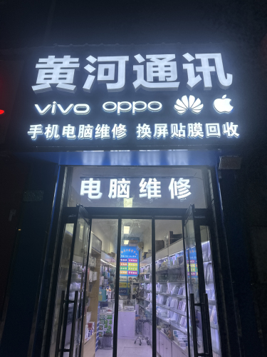 手机维修电脑维修黄河通讯