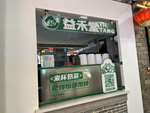益禾堂(砂之船奥莱店)