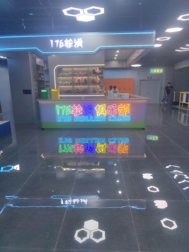 176轮滑俱乐部