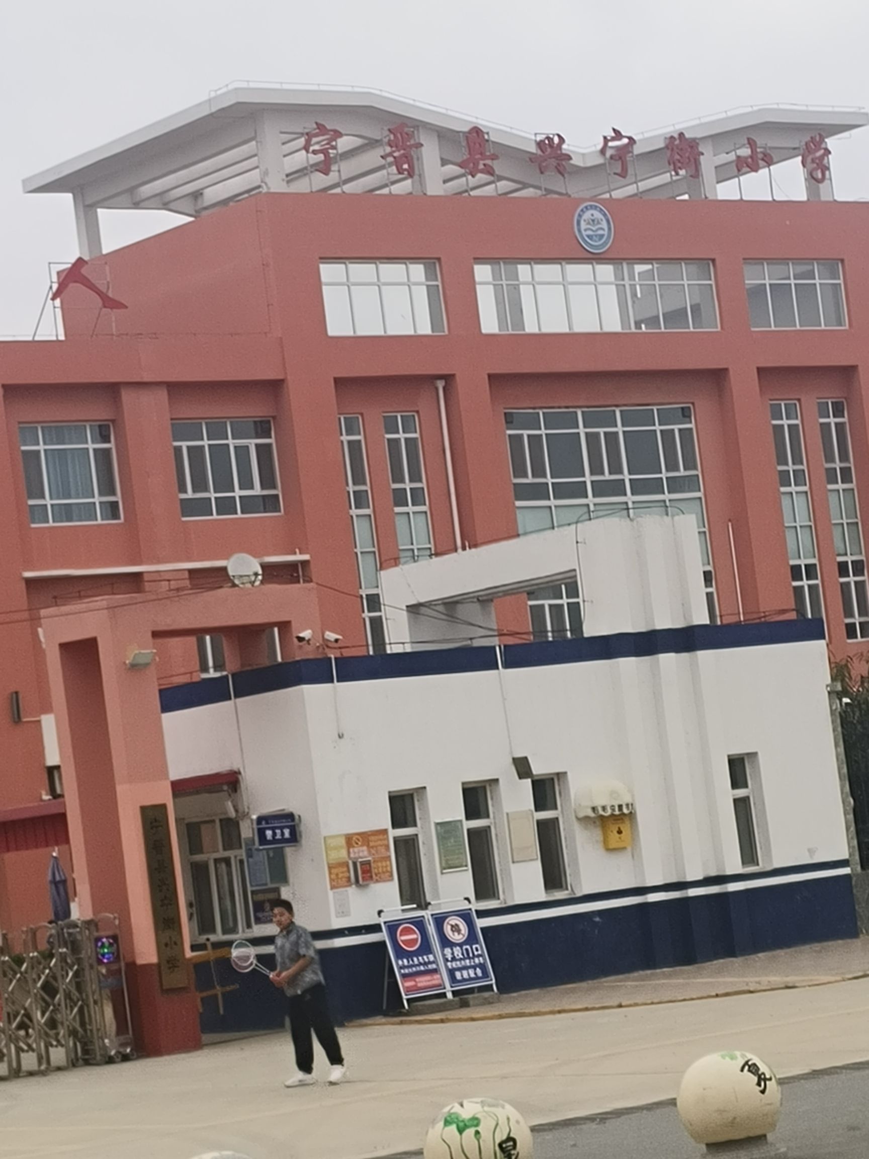 宁晋县兴宁街小学