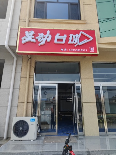 星动台球厅