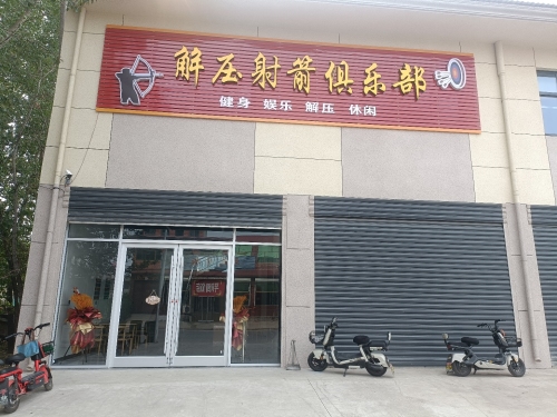 解压射箭俱乐部