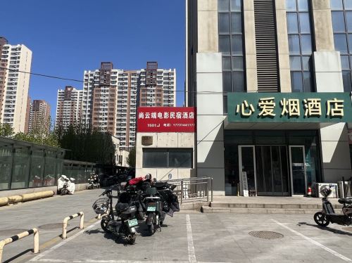 尚云端·影音民宿(博雅盛世店)