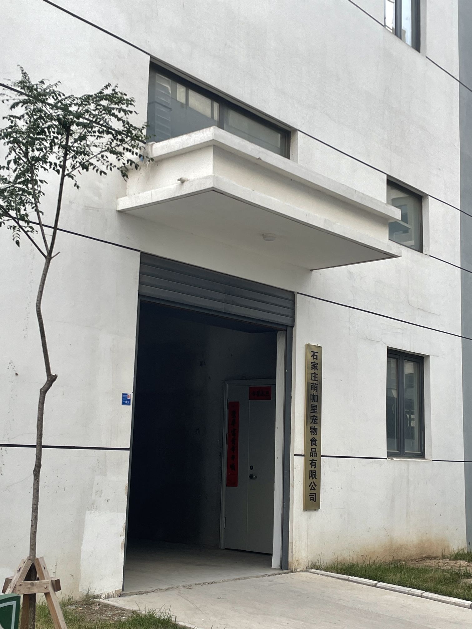 石家庄萌咖星宠物食品有限公司