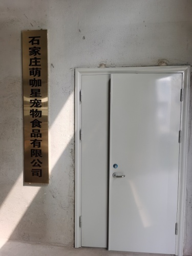 石家庄萌咖星宠物食品有限公司