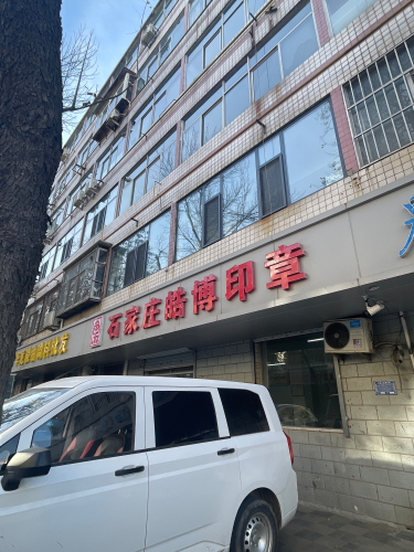 石家庄皓博印章