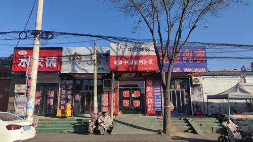 中国体育彩票(商贸北街店)