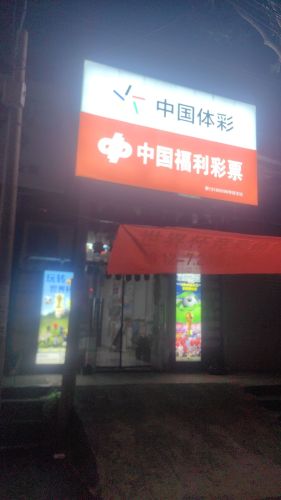中国体育彩票(商贸北街店)