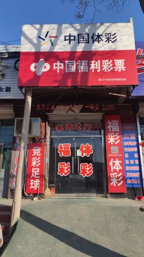 中国体育彩票(商贸北街店)