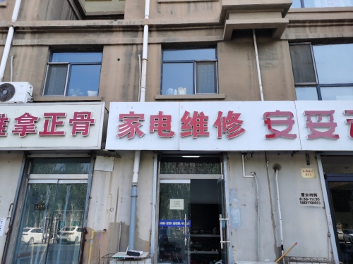 家电维修(木兮里店)