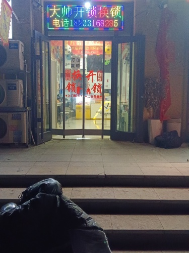 大帅开锁换锁配汽车钥匙(森林城店)