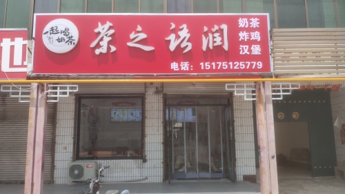 茶之语润奶茶店
