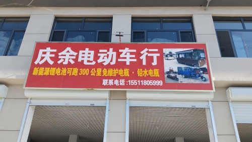 庆余电动车行