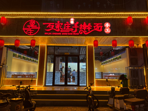 石家庄手擀面(行唐店)