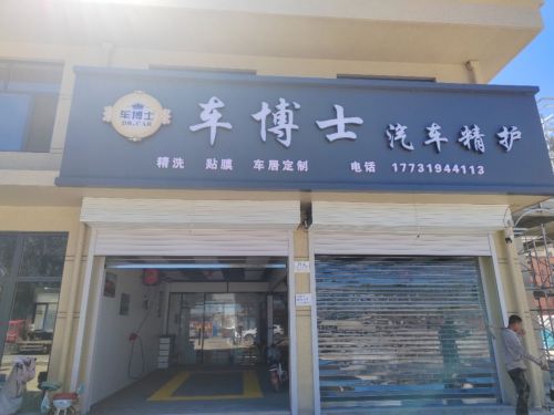 车博士汽车美容精护
