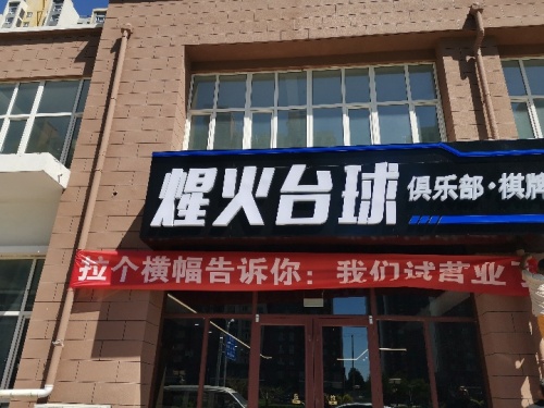 煋火台球俱乐部