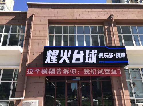 煋火台球俱乐部