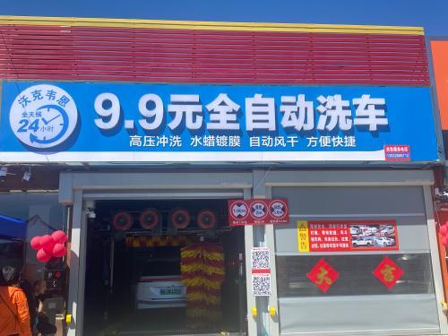 9.9元全自动洗车(永安店)