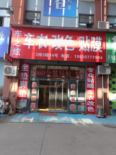 车之炫车衣改色贴膜(恒信汽配城店)