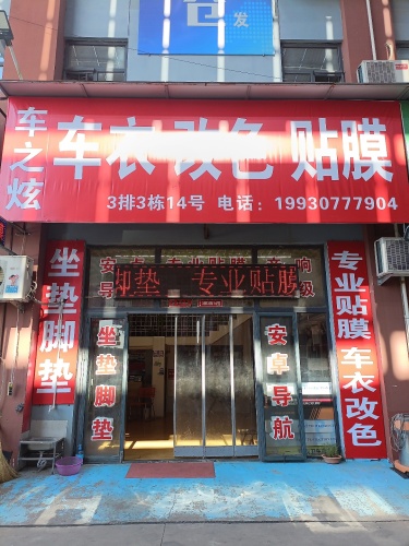 车之炫车衣改色贴膜(恒信汽配城店)