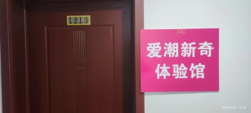平山爱潮新奇体验馆