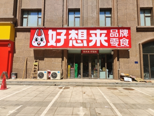 好想来零食乐园(石家庄裕华区塔南路店)