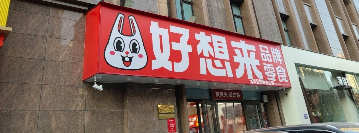好想来零食乐园(石家庄裕华区塔南路店)
