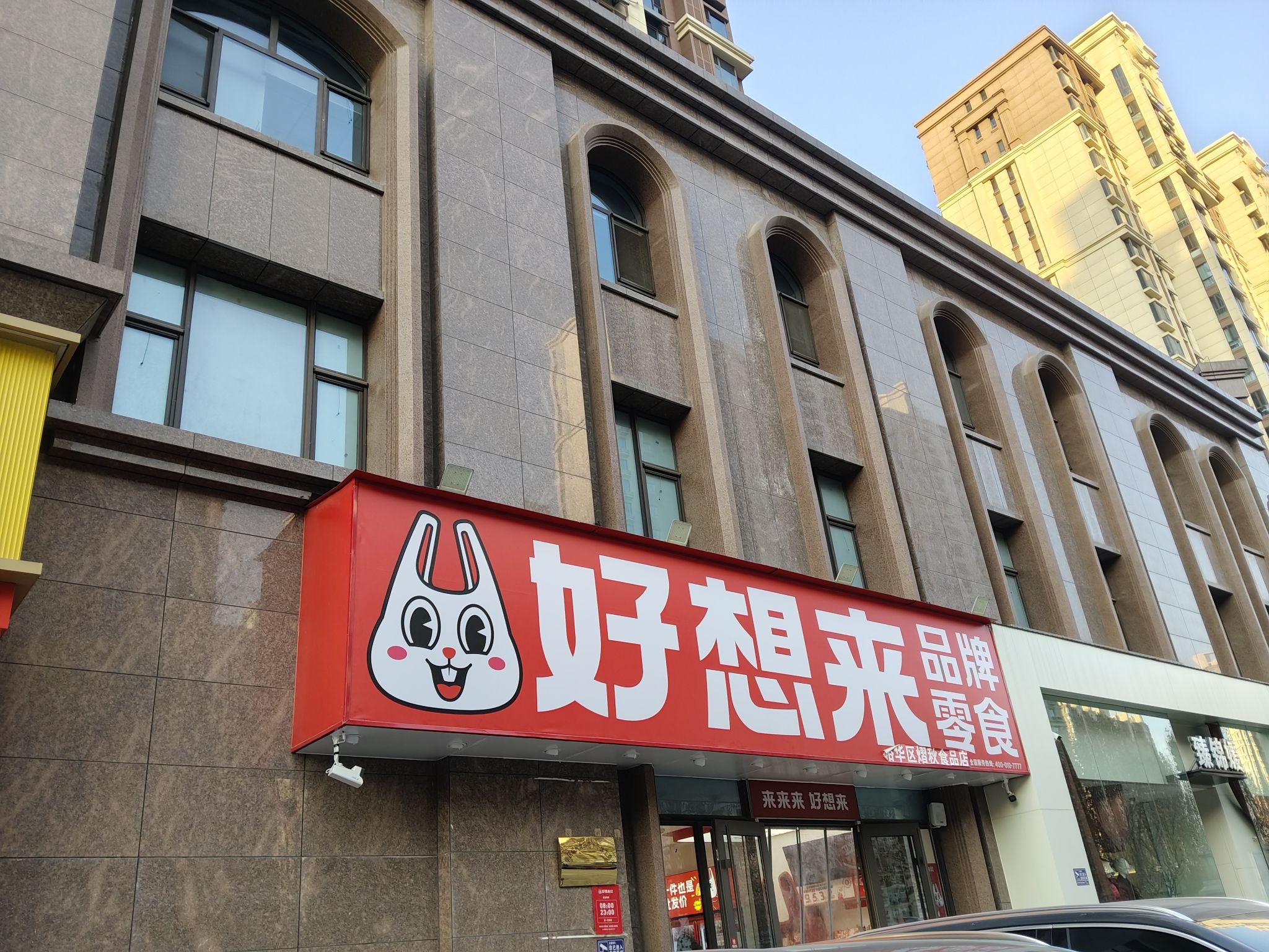 好想来零食乐园(石家庄裕华区塔南路店)