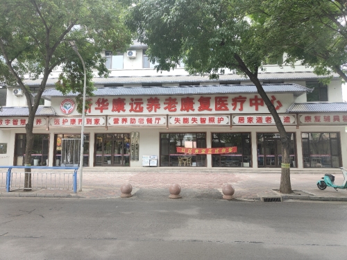 新华康远养老康复医疗中心