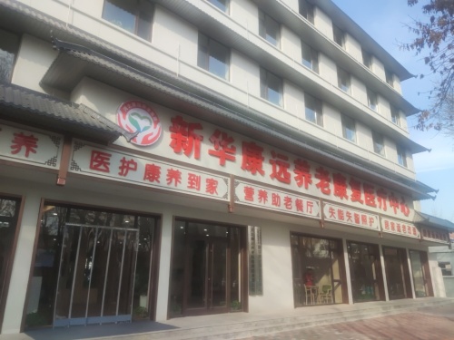 新华康远养老康复医疗中心