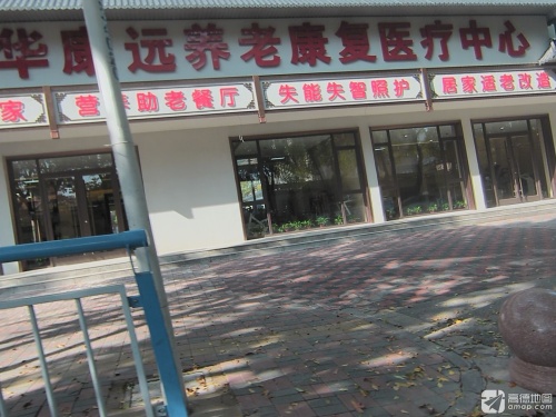 新华康远养老康复医疗中心