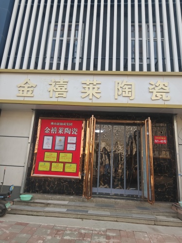 金禧莱陶瓷(河北仓库批发部)