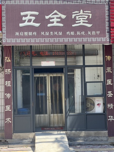 五全堂