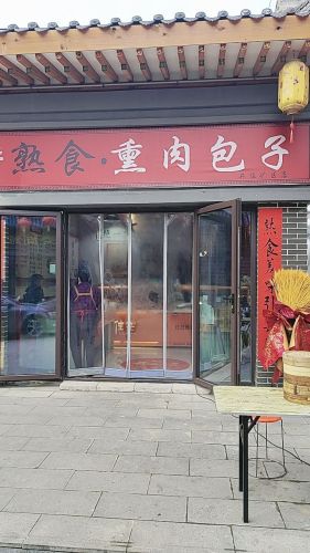 天和熟食熏肉包子君然面馆