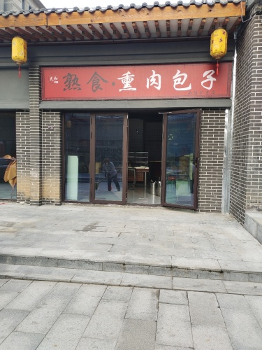 天和熟食熏肉包子君然面馆