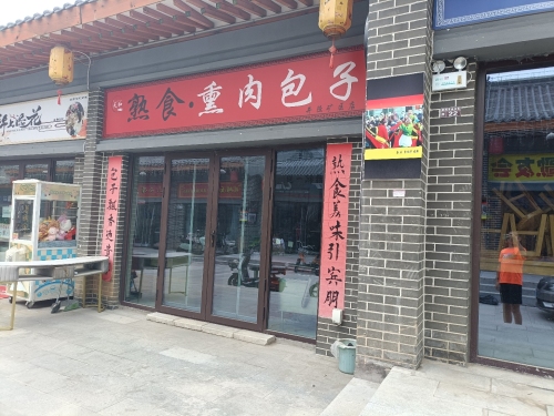 天和熟食熏肉包子君然面馆